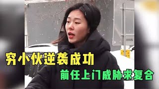 穷小伙逆袭成功，前女友立马上门求复合，男孩一番话太霸气 [upl. by Elocel581]