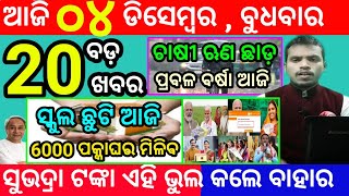 todays morning news odisha4 december 2024subhadra yojana online registrationodisha news today [upl. by Kared135]