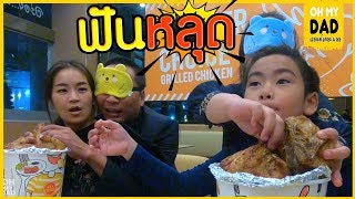 OH MY DAD amp เดอะ 4 ออ EP215  แข่งกินไก่อย่างฮา กินไป กินมา ออก้า ฟันหลุด [upl. by Rehteh8]