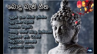 සිත් නිවන බොදු බැති ගීත Bodhu Bathi Gee vol2 srilanka poson wesak [upl. by Akihsan]