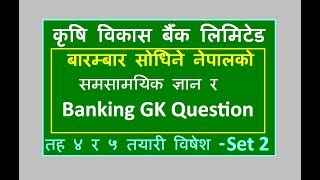 Agricultural Development Bank  समसामयिक ज्ञान र Banking GK  Set 2 [upl. by Atsirhcal365]