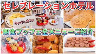 《 Disney》4月ウィッシュカフェ【東京ディズニーセレブレーションホテル】朝食ブッフェ全メニューご紹介 [upl. by Aleac]