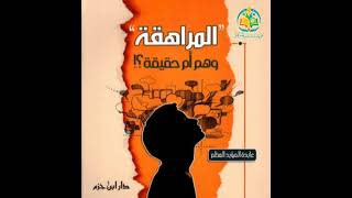 المراهقة وهم أو خيال 02 [upl. by Berghoff]