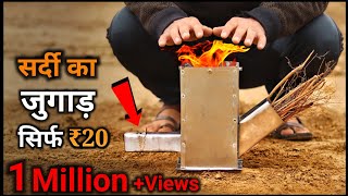 सिर्फ ₹20 में सर्दी का जुगाड़  How To Make Angithi  Angithi Kaise Banaye [upl. by Alioz]