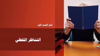 الحلقه الثالثه  تأسيس لفظي  أ  ايهاب عبد العظيم [upl. by Haerdna]