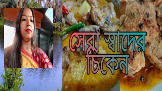 এক ঘেয়েমি চিকেন রান্না না করে এই ভাবে চিকেন বানিয়ে দেখো ছোটো বড়ো সবাই প্রসংসা করবেই Chicken Curry [upl. by Yoshi]