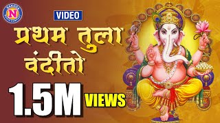 प्रथम तुला वंदितो  Pratham Tula Vandito  Ganpati Song Marathi  गणपतीची गाणी  Ganpati Bappa Song [upl. by Aubrey434]