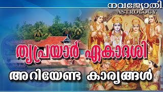 തൃപ്രയാർ ഏകാദശി  അറിയേണ്ട കാര്യങ്ങൾ  THRIPRAYAR EKADASHI  ARIYENDA KARYANGAL [upl. by Nylia]