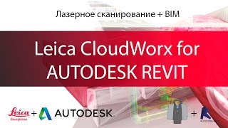 Обработка облака точек в Autodesk Revit  Leica Cloudworx for Revit [upl. by Sidwel]