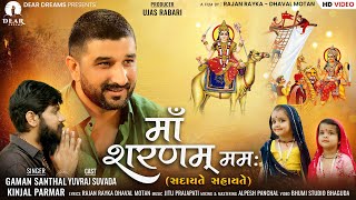 माँ शरणम् ममः સદાયે સહાયતે  Gaman Santhal  Yuvraj Suvada  Devotional Song 2023  RajanDhaval [upl. by Morell]