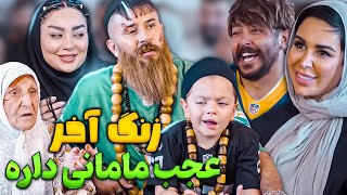 زنگ آخر  کمک به مدرسه با مادر بچه ها 😂 [upl. by Cogan]