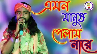 Ami amon manus palam naraআমি এমন মানুষ পেলাম নারেশিল্পীকুমার দাস বাউলkumar das Baul [upl. by Dirraj]