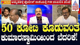 LIVE Kannada News  FIR Against HD Kumaraswamy  Suvarna News Hour  Ajit Hanamakkanavar [upl. by Natsyrk]