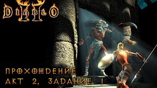 Diablo 2 Прохождение со всеми диалогами Акт 2 Задание 1 [upl. by Dena453]