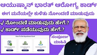 ಆಯುಷ್ಮನ್ ಭಾರತ್ ಆರೋಗ್ಯ ಕಾರ್ಡ್ 2022 Ayushaman Bharat Arogya Card 2022 RegistrationPMJAY Registration [upl. by Lewanna995]