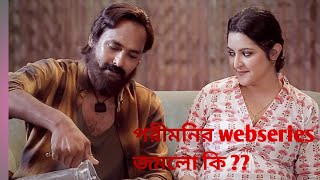 Rongila Kitab রঙিলা কিতাব Webseries রিভিউ । পরীমনির প্রথম কাজ মনে দাগ কাটলো [upl. by Maryn869]