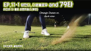 EP11 후반 하체로 치는 24년 4번째 싱글골프  오렌지듄스cc야간 강추 [upl. by Asselim]