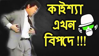 কাইশ্যার বাথরুম যাওয়া  Kaissa Funny Public Toilet  Bangla Comedy Dubbing [upl. by Annaitsirk953]