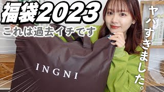 【福袋2023】今年も来たぞ‼️大大大当たりのINGNI福袋開封式【過去一🏆】 [upl. by Dahraf629]