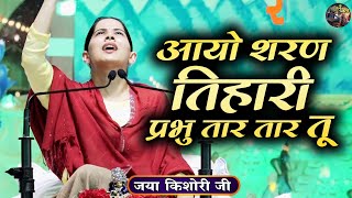 आयो शरण तिहारी प्रभु तार तार तू  Jaya Kishori JiJaya Kishori JI Ke Bhajanlatest bhajan [upl. by Sindee]