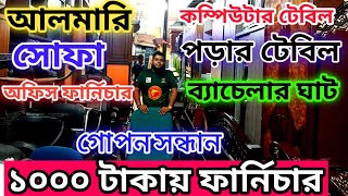 পানির দামে পুরাতন ফার্নিচার ক্রয় করুন  Panthapath old furniture market  old furniture price in bd [upl. by Naujad]