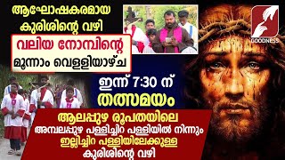 കുരിശിൻ്റെ വഴി Way of the Cross Malayalam Kurishinte Vazhi Lent Season FridayLiveGoodness Tv [upl. by Ahsinom]