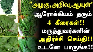 உடல் பலம் பெற இந்த கீரை போதும்  Benefits of Eating Greens in Tamil Tamil News Health Tips Tamil [upl. by Sirovaj]