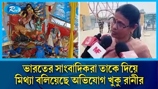 সংখ্যালঘুদের নিয়ে বক্তব্য সমালোচনার জন্ম দিয়েছে খুকু রানীর নিজ গ্রামে  Khuku Rani  media  Rtv [upl. by Ytsrik]