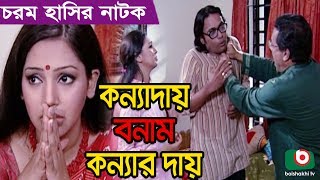 Bangla funny Natok  Konnadai Bonam Konnar Dai  Anisur Rahman Milon Prova Samsul Alom Bakul [upl. by Woodrow]