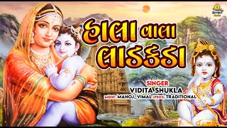 Halardu  Hala Vala Ladakda  હાલા વાલા લાડકડા ઘનશ્યામના હાલા ગાવ રે  Gujarati Halardu  Lori Song [upl. by Anires]