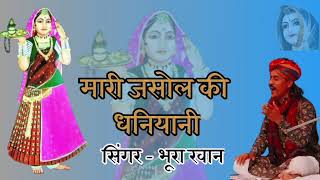 majisa new bhajan Mari jasol ri dhaniyani singer bhura ka [upl. by Brag]