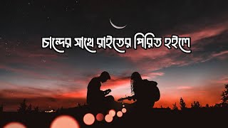 Chander Sathe Raiter Pirit Hoile  চান্দের সাথে রাইতের পিরিত হইলে  Lopauu Bangla New Song [upl. by Cloutman]