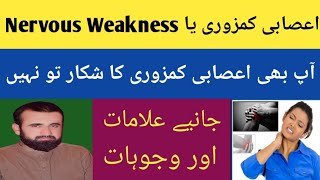 Asabi Kamzori Ki Alamat Aor Wajohat  Nervous Weakness Treatment [upl. by Arait]