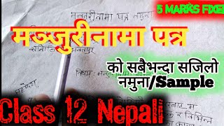 मन्जुरीनामा पत्र को नमुना 😱 Manjurinama Lekhan In nepali Format  मन्जुरीनामा लेख्ने तरिका Class 12 [upl. by Herman]