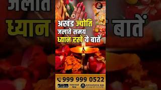 अखंड ज्योति जलाते समय ध्यान रखें ये बातें  Akhand Jyoti Tips  Jyoti Rituals SpiritualityGurudev [upl. by Parrnell]