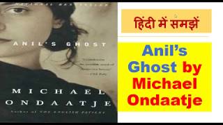 Summary of Anil’s Ghost by Michael Ondaatje हिंदी में समझें [upl. by Feledy]