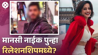 मानसी नाईक पुन्हा पडली प्रेमात Valentines week मध्ये त्या व्यक्तीमुळे रंगली चर्चा Manasi Naik  AP3 [upl. by Akcirred228]