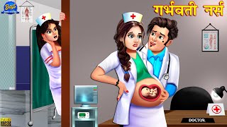 गर्भवती नर्स  Garbhwati Nurse  Hindi Kahani  Moral Stories  Bedtime Stories  Hindi Kahaniya [upl. by Daisy561]