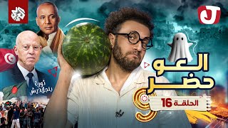 جو شو  الموسم التاسع  الحلقة 16│ العو حضر [upl. by Joline]