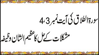 surah talaq ki ayat number 3 and 4 ki fazilat  surah al talaq benefits in Urdu [upl. by Nihhi]