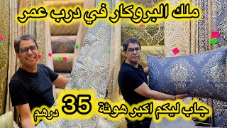 البدوي جا وجاب📌دار ليكم اكبر صولد في البروكار ماطلاسي صاري الخوامي من 35dh📌التوصيل داخل وخارج المغرب [upl. by Vicki266]