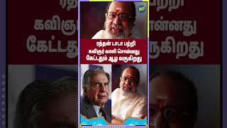 ரத்தன் டாடா பற்றி கவிஞர் வாலி சொன்னது கேட்டதும் ஆழ வருகிறது  ratantata tatagroup ripratantata [upl. by Burkle441]