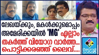 Mg sreekumar വാക്കുകൾ ഇടറി ആ ലൈവ് [upl. by Inaniel737]