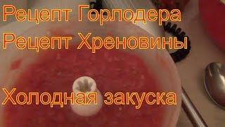 Хреновина горлодер как быстро приготовить Горлодер рецепт Хреновина рецепт [upl. by Aretahs853]