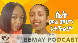 ሴት መሪ ልትሆን አትችልም semaypodcast  S01 EP02 tigist semaytube [upl. by Yasmar]