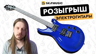 Розыгрыш ноября  Выиграйте электрогитару JampD Guitars совместно с ВАГАНЫЧЕМ SKIFMUSICRU [upl. by Alake]