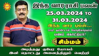 Simmam வார ராசிபலன் 25032024  31032024 Vara rasipalan Weekly Rasi Palan இந்த வார ராசி பலன் [upl. by Vina]