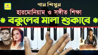 Bakuler Mala Sukabeএই মন তোমাকে দিলাম  Harmonium Tutorial  Sabina Yasmin  Manashi [upl. by Nnayllas462]