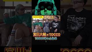 宮川大輔 x TOCCO TOCCOって誰？ [upl. by Jared]