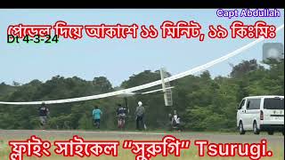 ফ্লাইং সাইকেল “সুরুগি” Tsurugiপেডেল দিয়ে আকাশে ১১ মিনিট ১৯ কিঃমিঃ [upl. by Haim626]